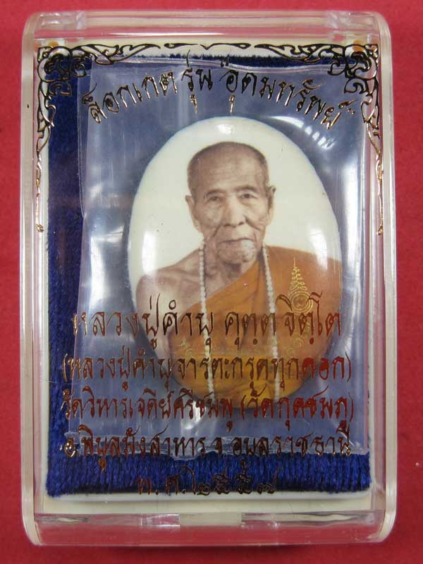 ล๊อกเก็ตรุ่นฉากขาวทอง รุ่นสุดท้าย หลวงปู่คำบุ คุตฺตจิตฺโต วัดกุดชมภู จ.อุบลราชธานี รุ่นอุดมทรัพย์