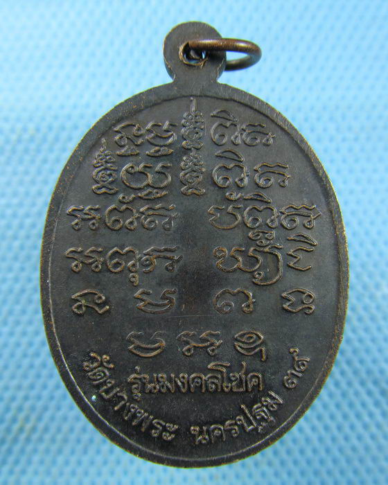 เหรียญรุ่นมงคลโชค หลวงพ่อเปิ่น วัดบางพระ ปี 2539 เนื้อทองแดงรมดำ. ..เริ่ม20บาท.(17/03/57-29)