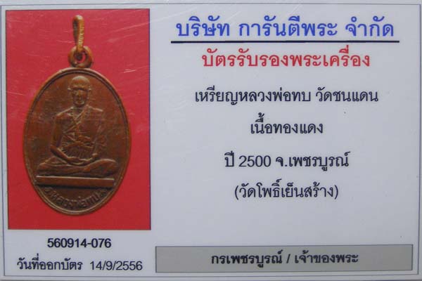  เหรียญโดดร่มหลวงพ่อทบ วัดชนแดน ปี 2500 ออกวัดโพธิ์เย็น เป็นเหรียญหายากครับ เพราะจำนวนการสร้างน้อย
