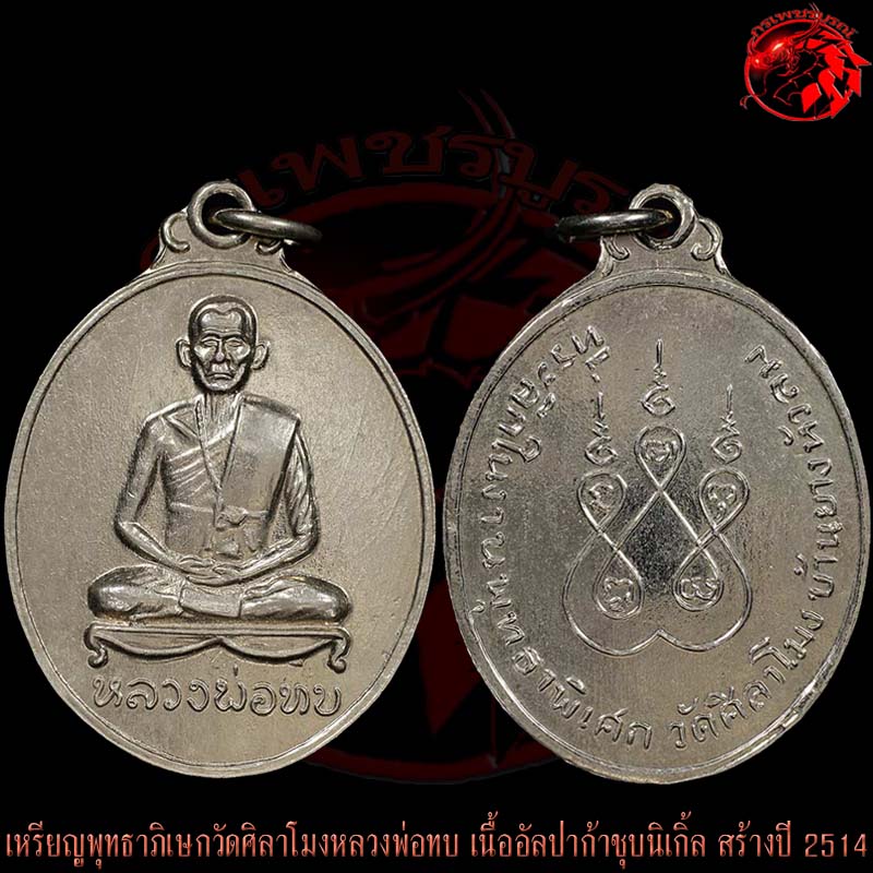 เหรียญพุทธาภิเษกวัดศิลาโมงหลวงพ่อทบ วัดชนแดน ปี 2514 เนื้ออัลปาก้าชุบนิเกิ้ล เหรียญนี้สภาพกริ๊บๆเลย