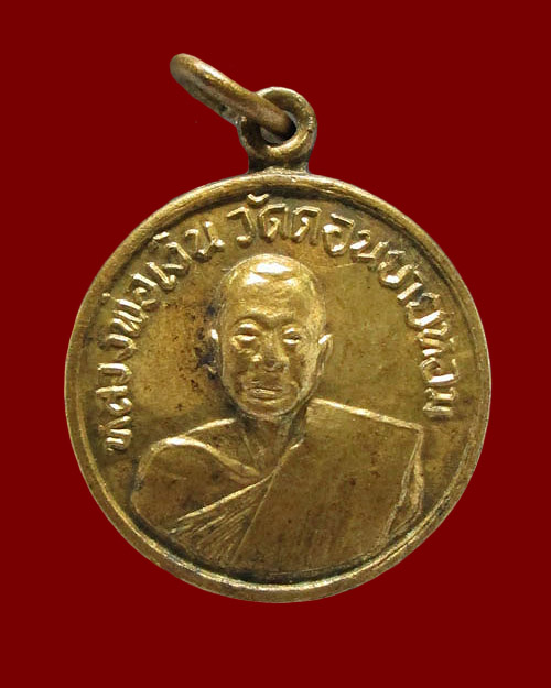 เหรียญหลวงพ่อเงิน วัดดอนยายหอม จ.นครปฐม หล่อพระศรีอุทัยโอภาส วัดโคกช้าง ปี ๒๕๐๗ เนื้อทองฝาบาตร 