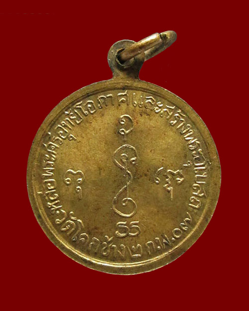 เหรียญหลวงพ่อเงิน วัดดอนยายหอม จ.นครปฐม หล่อพระศรีอุทัยโอภาส วัดโคกช้าง ปี ๒๕๐๗ เนื้อทองฝาบาตร 