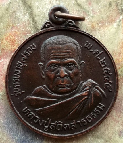 10 บาท เหรียญหลวงปู่สถิตสารธรรม วัดประทุมวัน(เพ็กใหญ่) ขอนแก่น รุ่นครบอายุ ๗ รอบ .....รหัส ฐ882