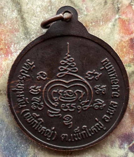 10 บาท เหรียญหลวงปู่สถิตสารธรรม วัดประทุมวัน(เพ็กใหญ่) ขอนแก่น รุ่นครบอายุ ๗ รอบ .....รหัส ฐ882