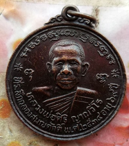  10 บาท เหรียญหลวงพ่อศิริ ญาณวีโร สำนักสงฆ์ศิริภาวนา  อ.คำเขื่อนแก้ว จ.ยโสธร ๒๕๓๔......รหัส ฐ825