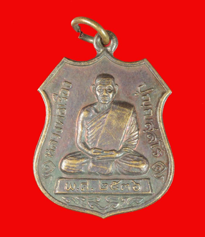 เหรียญหลวงพ่อเรือง วัดหัววัง อ.ระโนด สงขลา ปี ๒๕๓๖