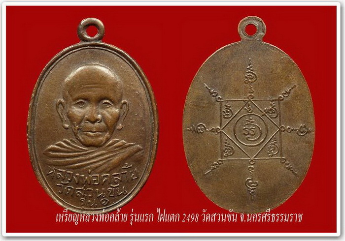 เหรียญหลวงพ่อคล้าย รุ่นแรก ไฝแตก 2498 วัดสวนขัน จ.นครศรีธรรมราช