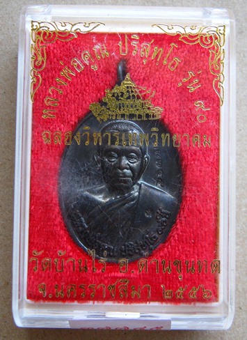 เหรียญหลวงพ่อคูณ รุ่นฉลองวิหารเทพวิทยาคม วัดบ้านไร่ ปี2556 เนื้อทองแดงรมดำ หมายเลข
