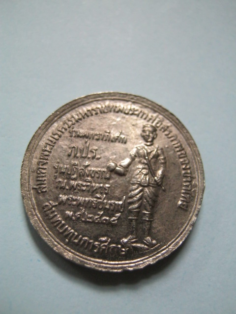 เหรียญพระพุทธชินราช หลังพระนเรศวร ปี2535