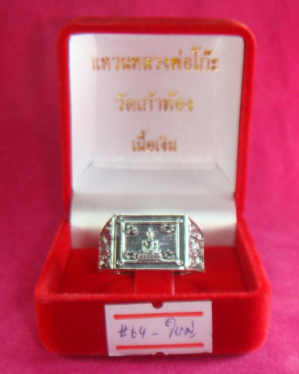 แหวนเงินหลวงพ่อโก๊ะ วัดเก้าห้อง จ.อยุธยา ปี ๒๕๕๕