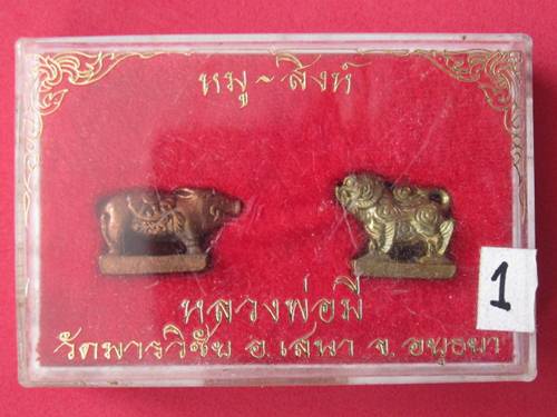 สิงห์ หมู หลวงพ่อมี วัดมารวิชัย กล่องเดิม ....1