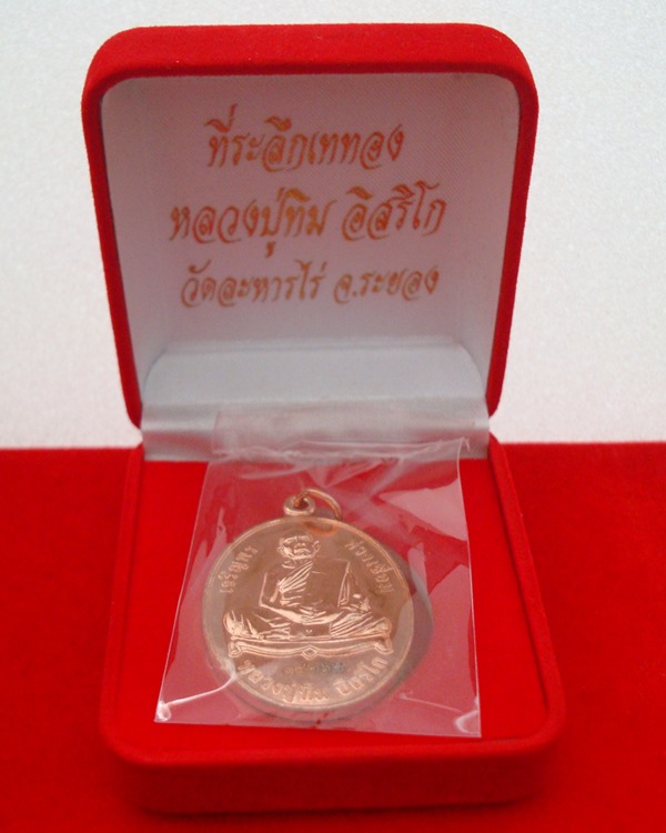 เหรียญหลวงปู่ทิม อิสริโก  ที่ระลึกเททองหลวงปู่ทิม อิสริโก วัดละหารไร่ 16 มิ.ย. 255