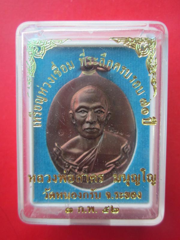เหรียญห่วงเชื่อม หลวงพ่อสาคร วัดหนองกรับ เนื้อทองแดง