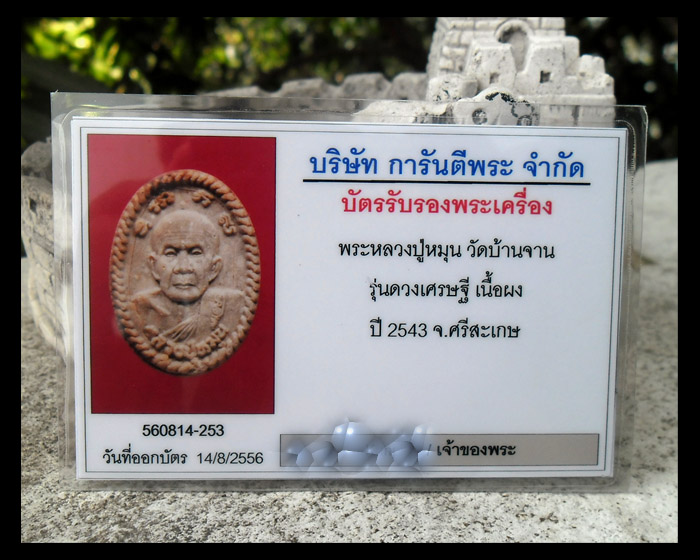 บัตรรับประกันพระแท้