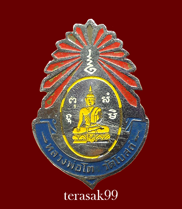 เข็มกลัดชุบอัลปาก้า ลงยา หลวงพ่อโต วัดโบสถ์ พนัสนิคม ชลบุรี ราคาเบาๆ