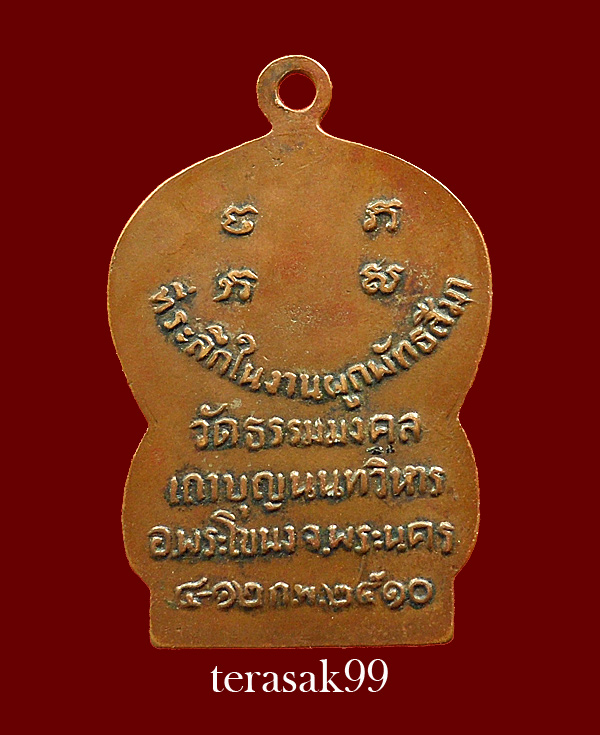 เหรียญเสมารุ่นแรก อ.วิริยังค์ วัดธรรมมงคล กทม. ปี2510 (องค์ที่4)