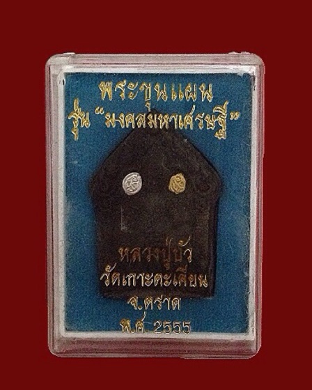 พระขุนแผน "มงคลมหาเศรษฐี" หลวงปู่บัว ถามโก พิมพ์ใหญ่ ตะกรุดทองคำ หมายเลข 320 พร้อมกล่อง เคาะเดียว