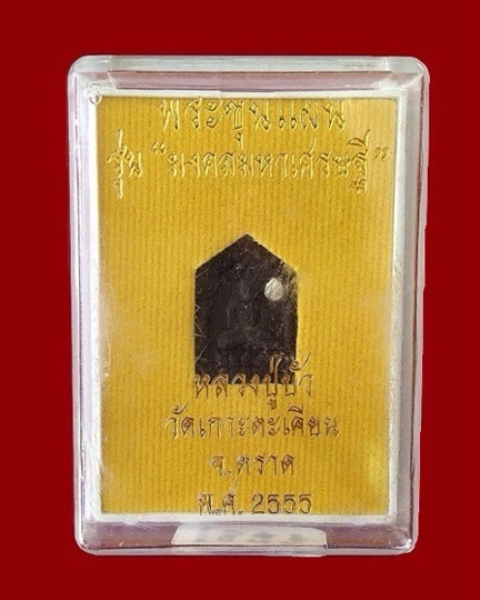 พระขุนแผน "มงคลมหาเศรษฐี" หลวงปู่บัว พิมพ์เล็ก ตะกรุดเงิน หมายเลข 1873 พร้อมกล่องเดิม เคาะเดียว