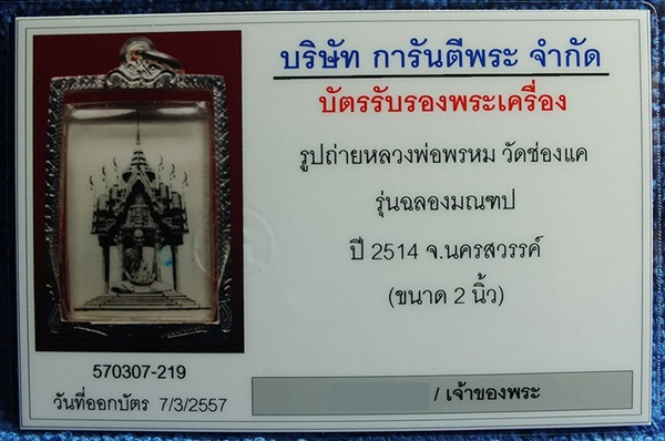บัตรรับประกันพระแท้