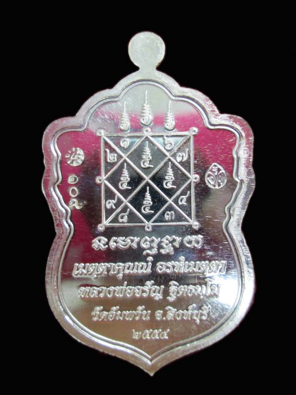 รางวัลที่ 2 งานนครสวรรค์ เหรียญเศรษฐีใหญ่ หลวงพ่อจรัญ วัดอัมพวัน เนื้อเงิน  