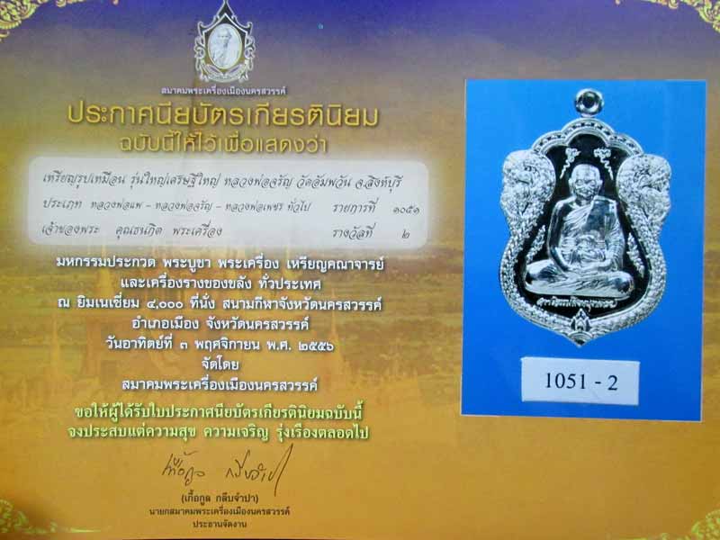รางวัลที่ 2 งานนครสวรรค์ เหรียญเศรษฐีใหญ่ หลวงพ่อจรัญ วัดอัมพวัน เนื้อเงิน  