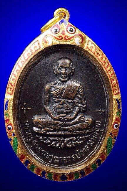 เหรียญเสาร์ห้า หลวงพ่อมุ่ย วัดดอนไร่ 