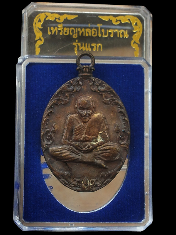 เหรียญหล่อโบราณหลวงปู่พวง วัดน้ำพุสามัคคี รุ่นแรก เนื้อรวมมวลสารกล่องเดิม