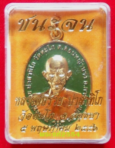 เหรียญทองแดงชุบทองลงยาสีเขียว (ชนะจน) หลวงพ่อรวย วัดตะโก อยุธยา