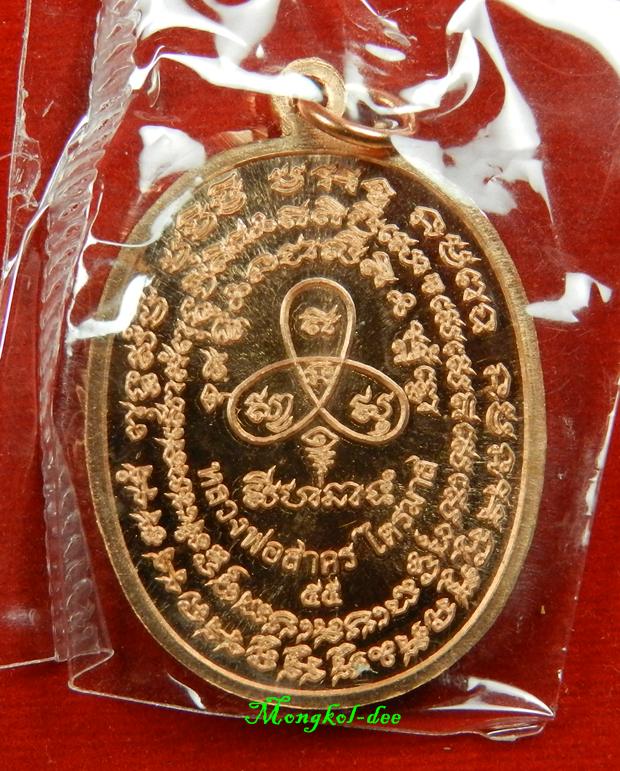 เหรียญเจริญพร 2 ไตรมาส 55 เนื้อทองแดงผิวไฟ #9623 หลวงพ่อสาคร วัดหนองกรับ จ.ระยอง