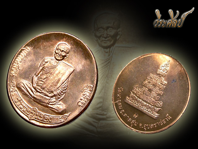 เหรียญ ญาท่านสวน วัดนาอุดม รุ่นประทานพร รุ่นสุดท้าย(รุ่นฟ้าผ่า) ราคาเบาๆ