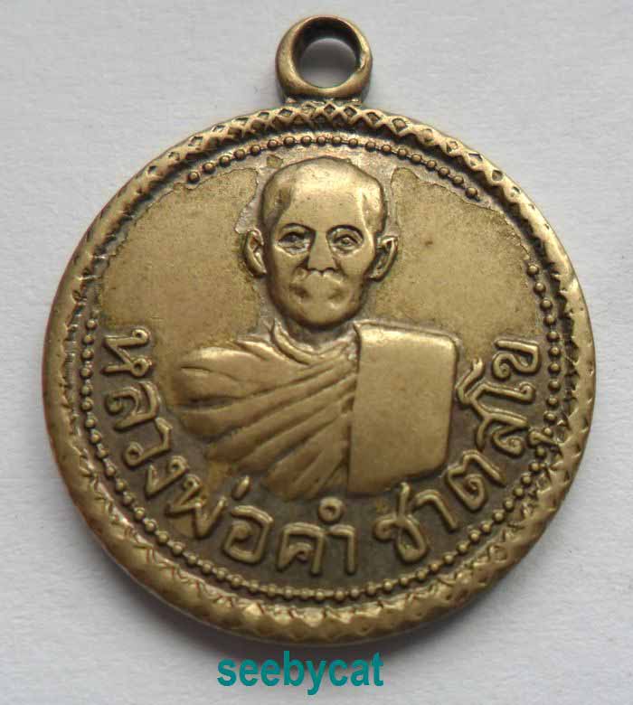 เหรียญกลมเล็ก หลวงพ่อคำ ชาตสุโข หลังยันต์สาม นครสวรรค์ ปี 2506