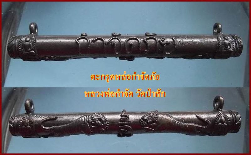 ตะกรุดกำจัดภัย หลวงพ่อกำจัด วัดป่าสัก
