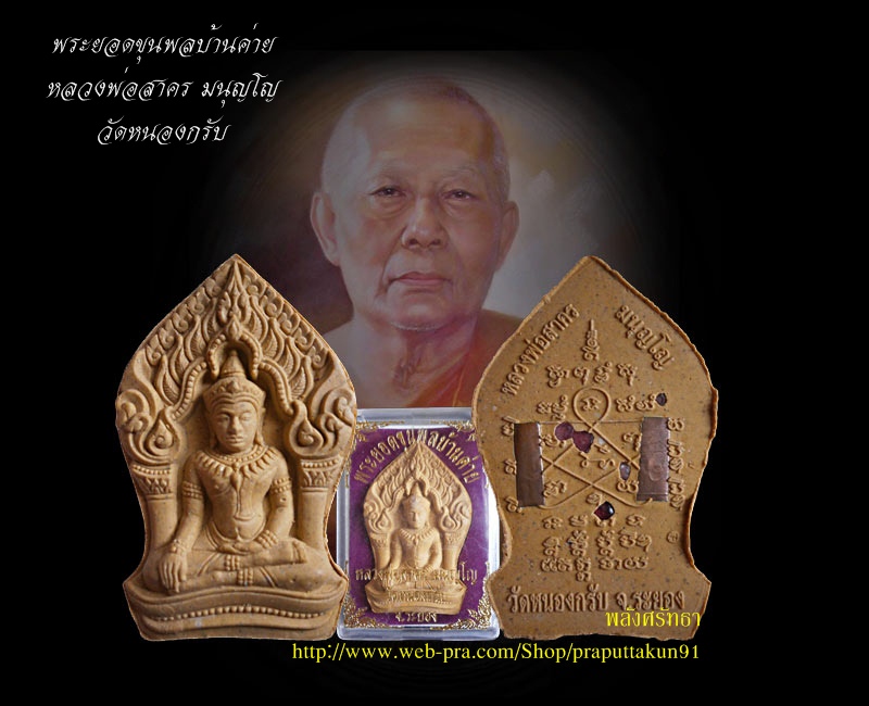 พระยอดขุนพลบ้านค่าย หลวงพ่อสาคร วัดหนองกรับ เนื้อผงว่านดอกไม้ทองฝังพลอย ตะกรุดทองแดง