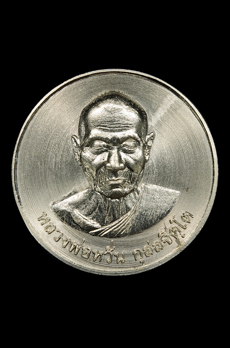 เหรียญมหาเศรษฐี บาตรน้ำมนต์ หลวงพ่อหวั่น วัดคลองคูณ จ.พิจิตร เนื้ออัลปาก้า กรรมการ