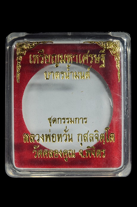 เหรียญมหาเศรษฐี บาตรน้ำมนต์ หลวงพ่อหวั่น วัดคลองคูณ จ.พิจิตร เนื้ออัลปาก้า กรรมการ