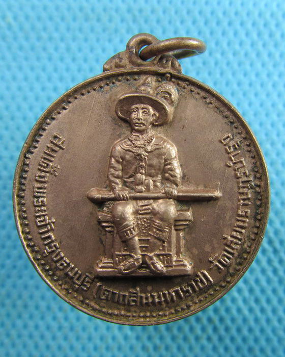 เหรียญพระเจ้าตาก หลวงพ่อสร้อย วัดเลียบราษฎร์บำรุง ปี22..เริ่ม20บาท.(18/03/57-33)