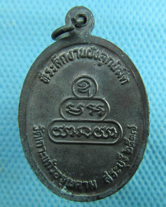 เหรียญหลวงปู่คำพันธ์ วัดธาตุมหาชัย ออกวัดเกาะแก้วอรุณคาม..เริ่ม20บาท.(18/03/57-34)