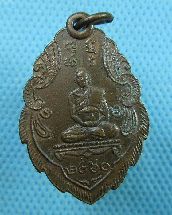 เหรียญปั๊มหลวงพ่อรุณ วัดช้างเผือก 2460 (ย้อนพ.ศ.) ออกปี 251..เริ่ม20บาท.(18/03/57-48)
