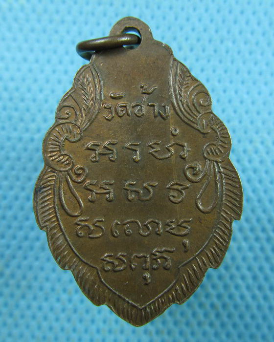 เหรียญปั๊มหลวงพ่อรุณ วัดช้างเผือก 2460 (ย้อนพ.ศ.) ออกปี 251..เริ่ม20บาท.(18/03/57-48)