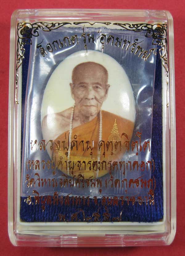 ล๊อกเก็ตรุ่นฉากขาวทอง รุ่นสุดท้าย หลวงปู่คำบุ คุตฺตจิตฺโต วัดกุดชมภู จ.อุบลราชธานี รุ่นอุดมทรัพย์