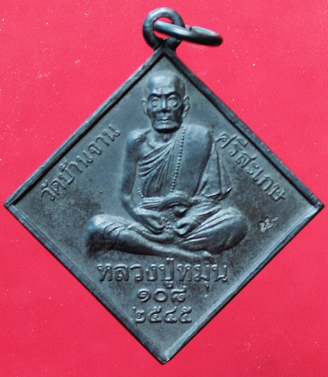 เหรียญพรหมสี่หน้า เนื้อทองแดง หลวงปู่หมุน วัดบ้านจาน ปี 2545 เบาเบาครับ