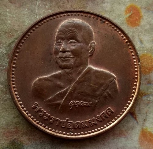 10 บาท เหรียญหลวงพ่ออุตตมะ วัดวังก์วิเวการาม จ.กาญจนบุรี ฉลองอายุ๙๐ปี....รหัส ฐ741