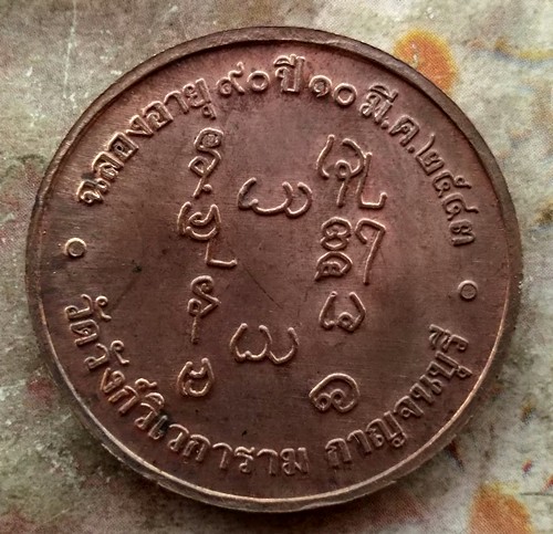 10 บาท เหรียญหลวงพ่ออุตตมะ วัดวังก์วิเวการาม จ.กาญจนบุรี ฉลองอายุ๙๐ปี....รหัส ฐ741