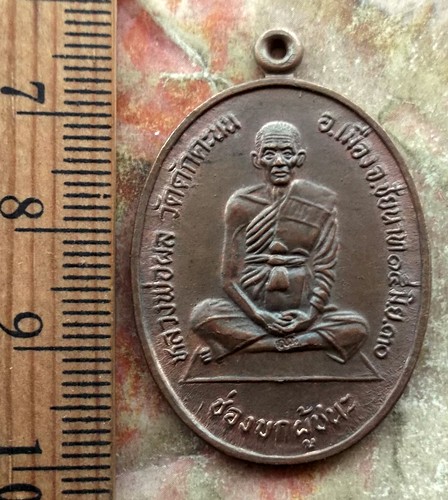 10 บาท เหรียญช่องบกผู้ชนะ หลวงพ่อผล วัดดักคะนน จ.ชัยนาท ปี30......รหัส ฐ799