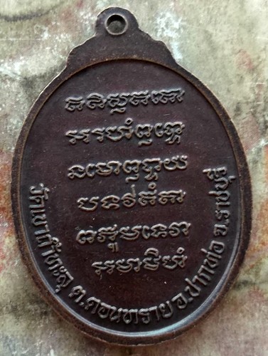 10 บาท เหรียญหลวงพ่อแสวง วัดเขาถ้ำทะลุ จ.ราชบุรี .....รหัส ฐ728