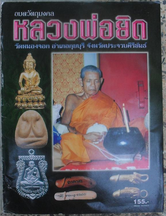 หนังสือวัตถุมงคลยอดนิยม หลวงพ่อยิด วัดหนองจอก จ.ประจวบคีรีขันธ์ เคาะเดียว
