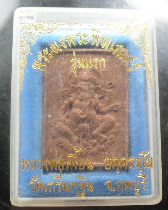 พระพิฆเนศ เนื้อผง รุ่น 1 หลวงพ่อเพี้ยน วัดเกริ่นกฐิน จ.ลพบุรี เคาะเดียว