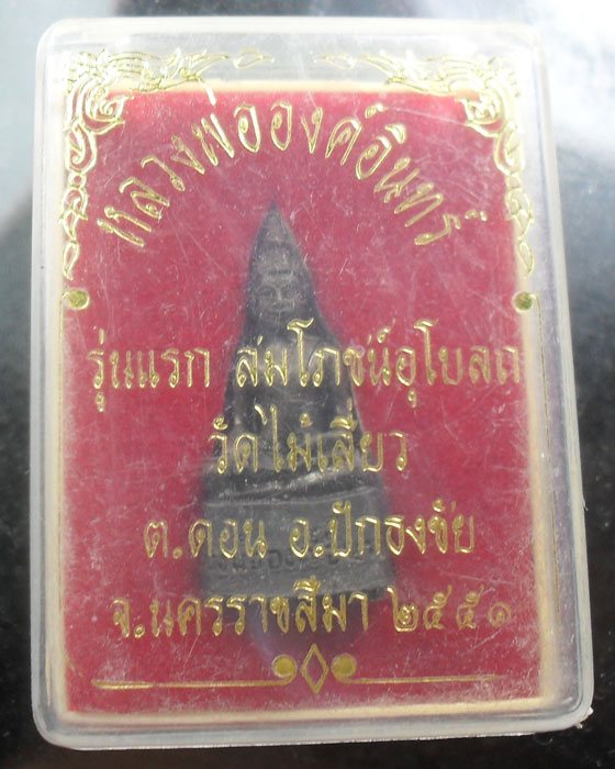 รูปหล่อหลวงพ่อ องค์อินทร์ รุ่นแรก วัดไม้เลี่ยว นครราชสีมา เคาะเดียว