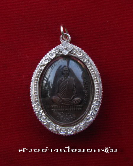 กรอบเงิน ยกซุ้มติดไข่ปลา ใส่ เหรียญกฐิน 5 รอบ หลวงพ่อโอด วัดจันเสน # 2