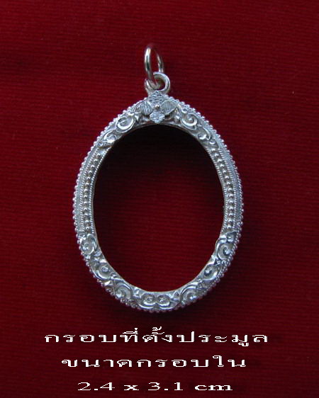 กรอบเงิน ยกซุ้มติดไข่ปลา ใส่ เหรียญกฐิน 5 รอบ หลวงพ่อโอด วัดจันเสน # 2